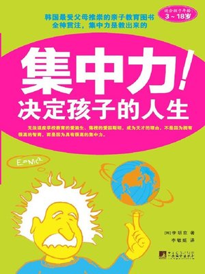 cover image of 集中力决定孩子的人生 (Concentration Decides The Child's Life)